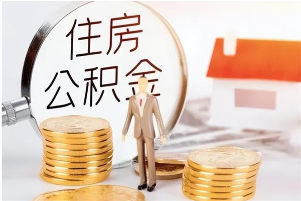 安达公积金想取出来零花可以吗（手头紧怎么提取公积金）