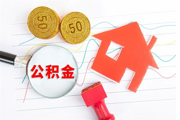 安达公积金想取出来零花可以吗（手头紧怎么提取公积金）
